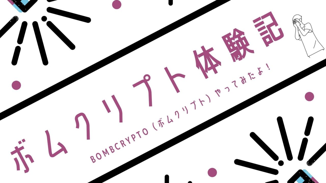 BombCrypto（ボムクリプト）