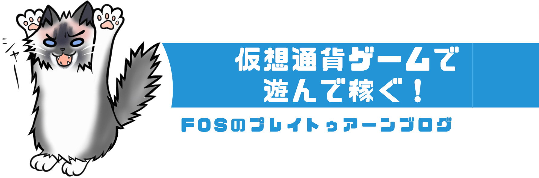 仮想通貨ゲームで遊んで稼ぐ