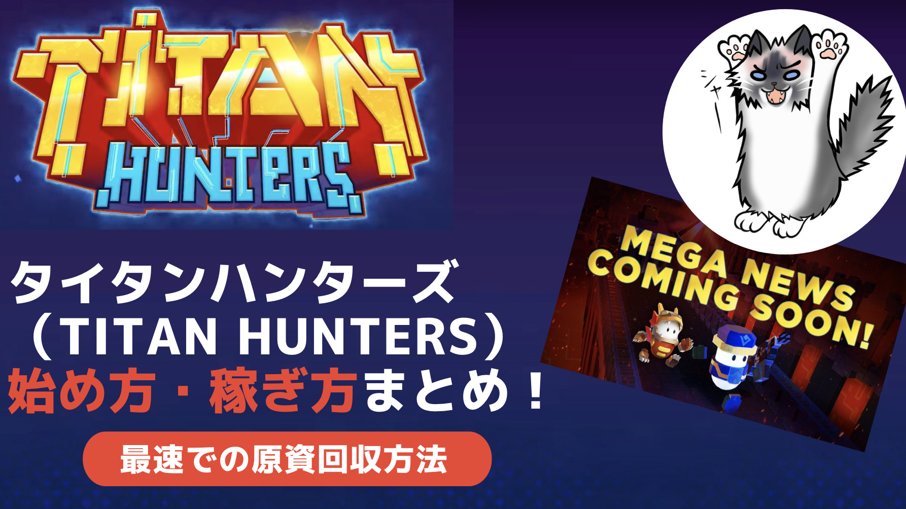始め方】タイタンハンターズ（TITAN HUNTERS）の始め方・稼ぎ方・最速での原資回収方法を解説｜仮想通貨ゲームで遊んで稼ぐ