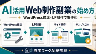 AI活用Web制作副業の始め方を説明する在宅ワークAI研究所のアイキャッチ画像