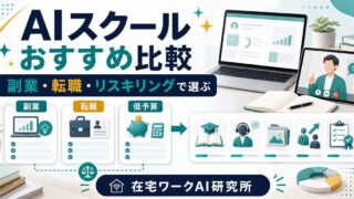 AIスクールおすすめ比較を説明するアイキャッチ