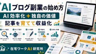 AIブログ副業の始め方を説明するアイキャッチ