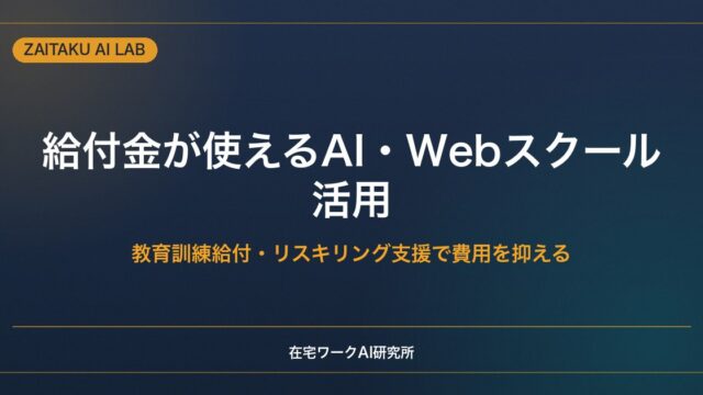 給付金が使えるAI・Webスクール活用ガイド｜教育訓練給付・リスキリング支援で費用を抑える