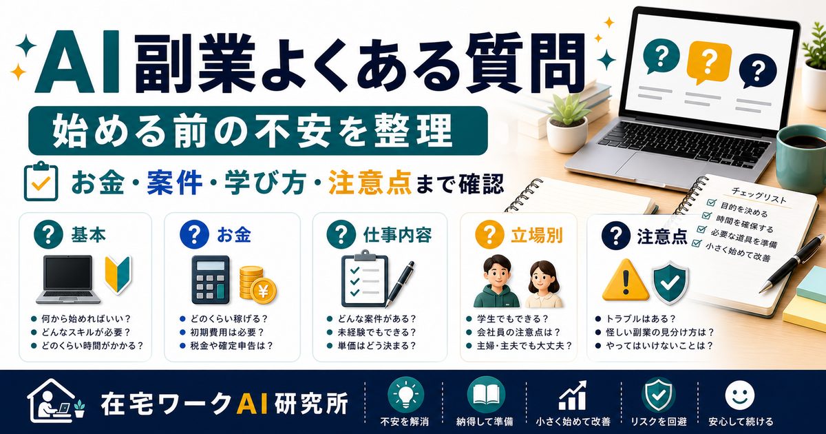 AI副業のよくある質問を整理したアイキャッチ