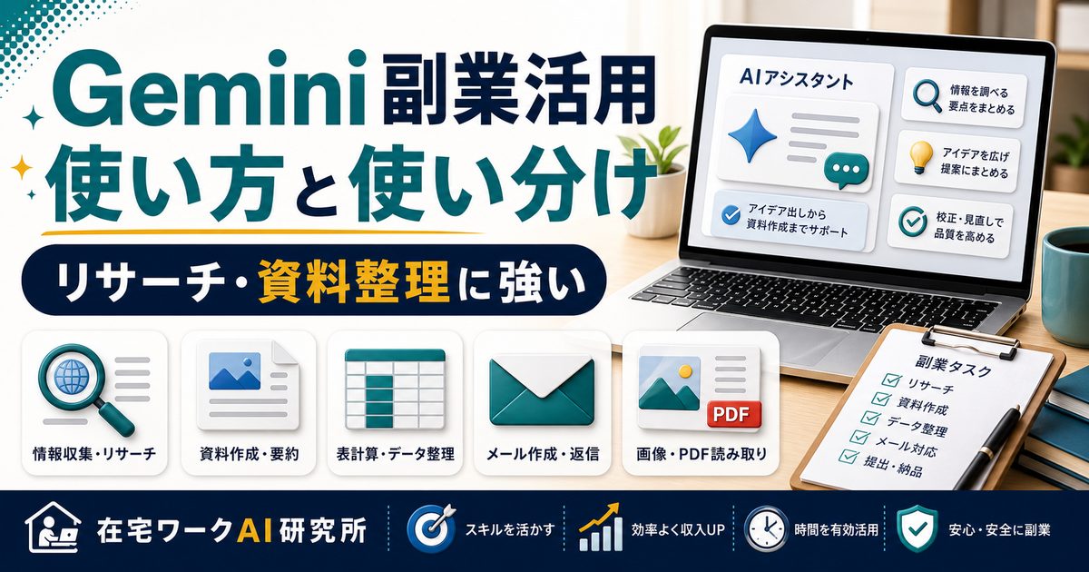 Gemini副業活用ガイドを説明するアイキャッチ