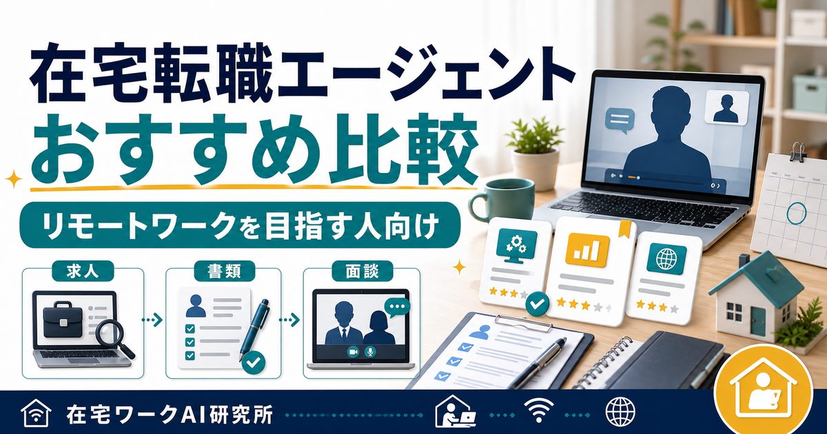 在宅転職エージェントおすすめ比較を説明するアイキャッチ
