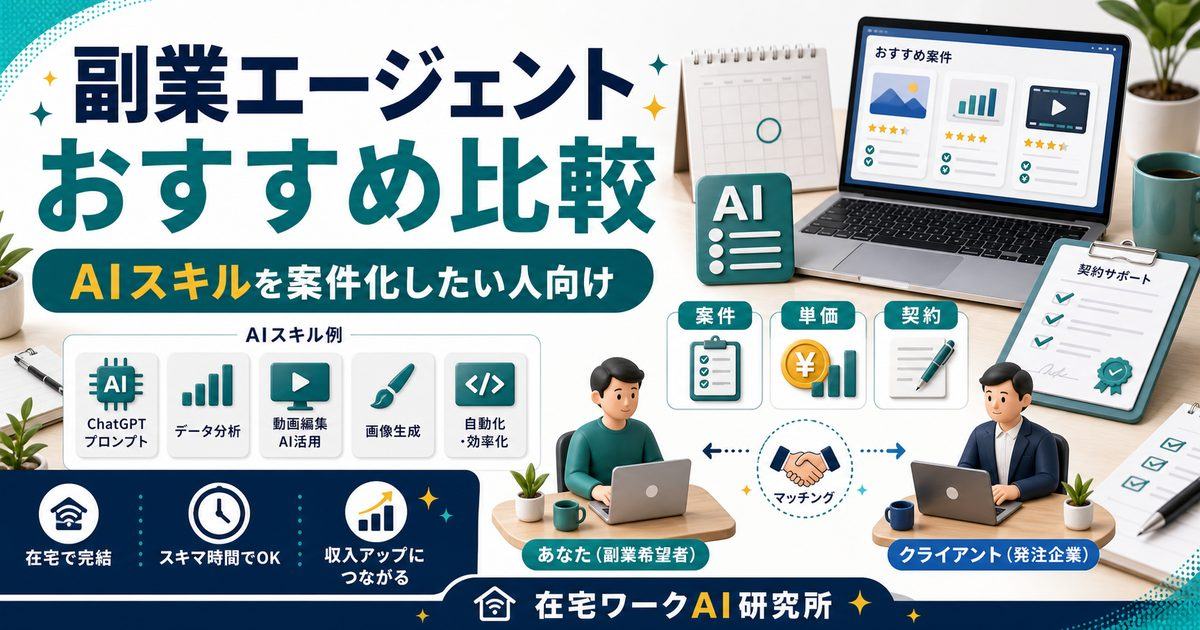 副業エージェントおすすめ比較を説明するアイキャッチ