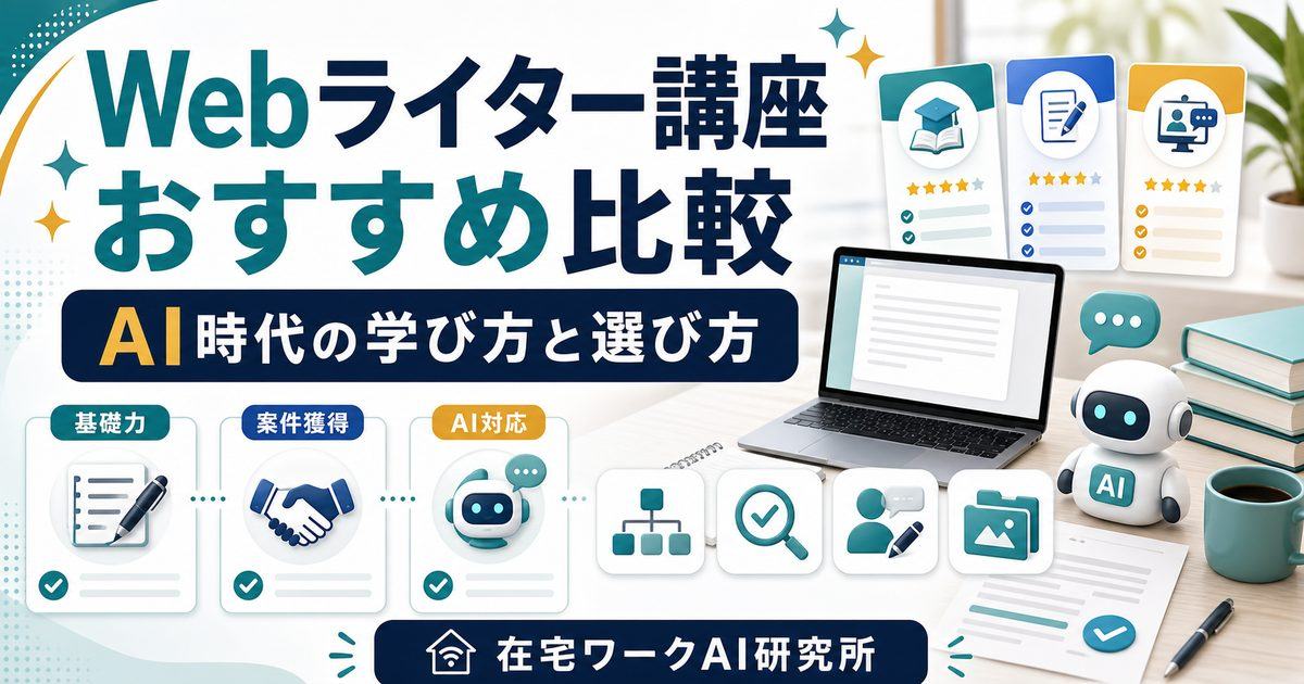 Webライター講座おすすめ比較を説明するアイキャッチ