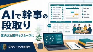 AIで幹事・イベントの計画を立てる方法｜飲み会・歓送迎会の段取りをスムーズに