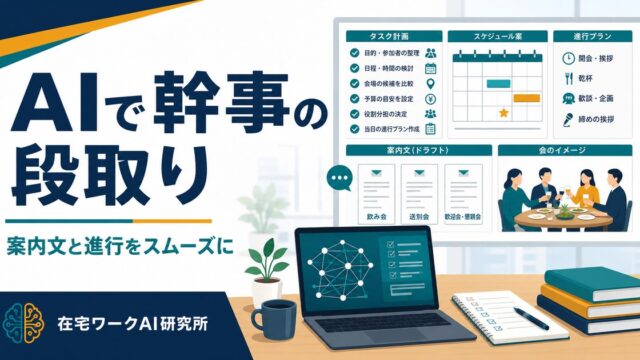 AIで幹事・イベントの計画を立てる方法｜飲み会・歓送迎会の段取りをスムーズに
