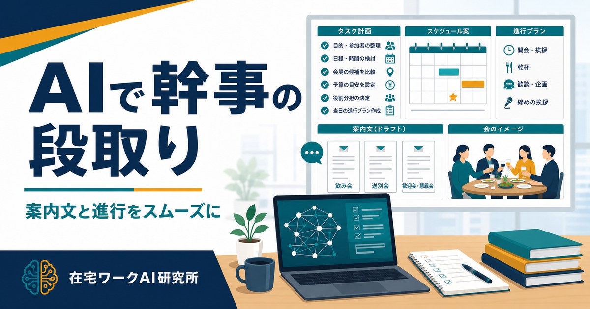 AIで幹事・イベントの計画を立てる方法｜飲み会・歓送迎会の段取りをスムーズに