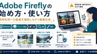 Adobe Fireflyで商用利用への配慮を確認しながら画像生成する流れのアイキャッチ画像