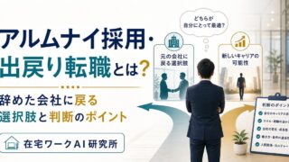 アルムナイ採用・出戻り転職記事のアイキャッチ画像