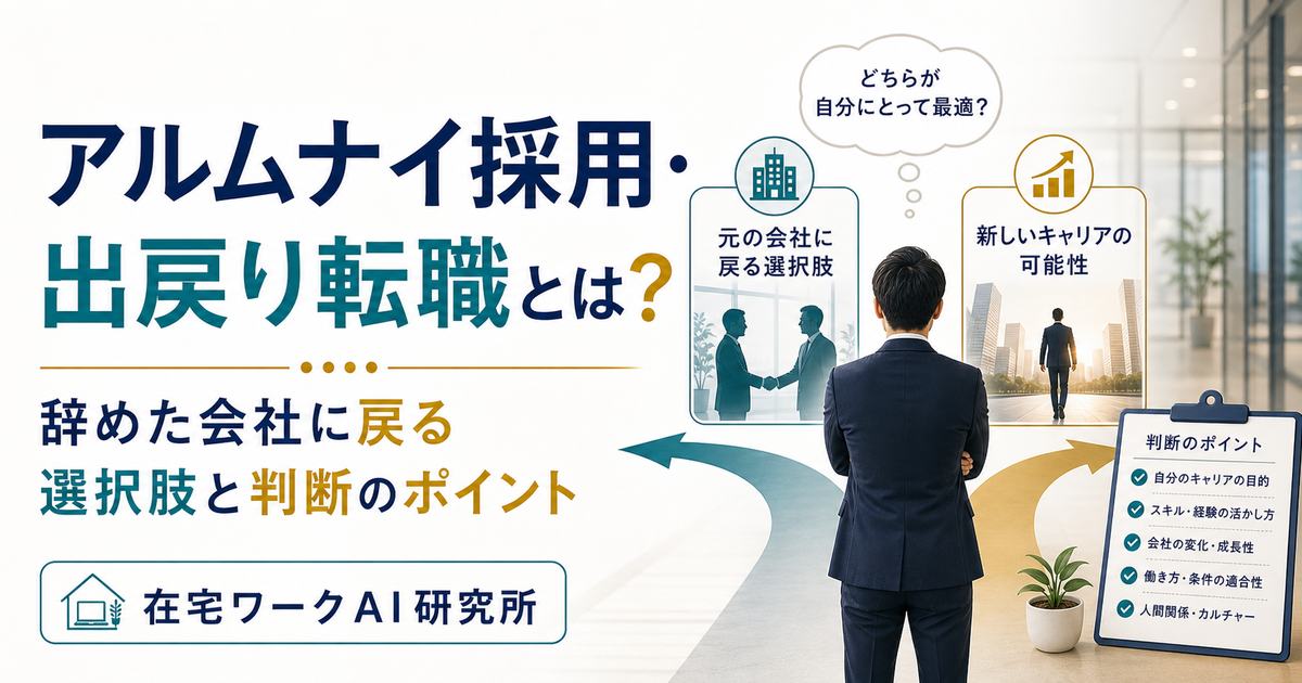 アルムナイ採用・出戻り転職記事のアイキャッチ画像