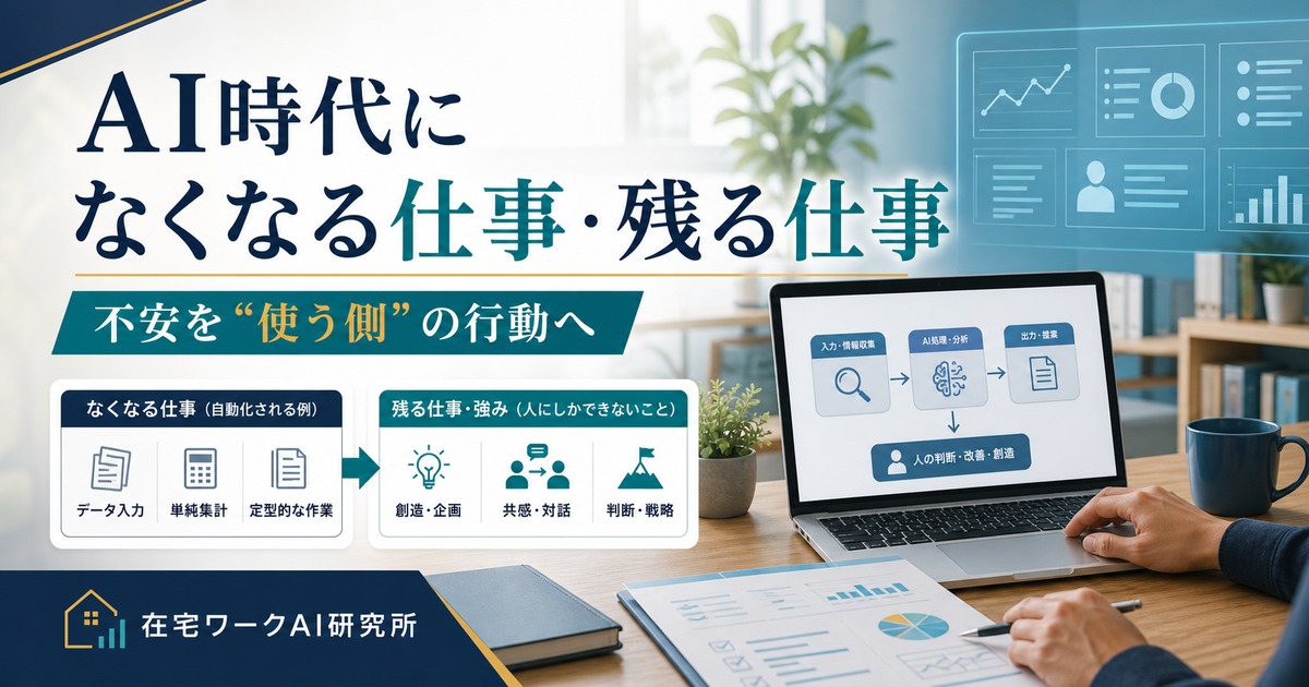 AI時代になくなる仕事・残る仕事と、AIを使う側へ回る備え方