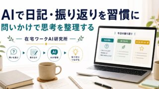 AIで日記・振り返りを習慣にする方法｜思考の整理と気づきを深めるジャーナリング
