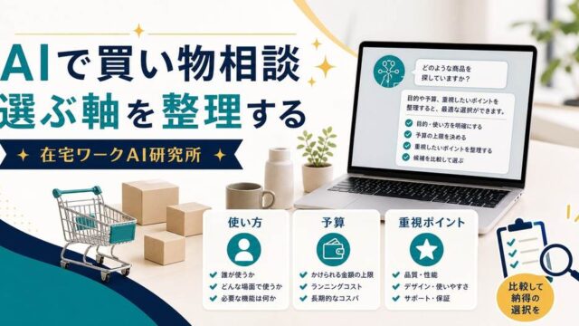 AIで買い物や商品選びを相談する方法のアイキャッチ