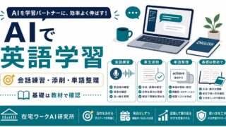 AIで英語を学ぶ方法｜英会話練習・添削・単語をChatGPTで効率化するコツ