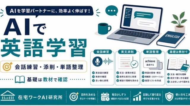 AIで英語を学ぶ方法｜英会話練習・添削・単語をChatGPTで効率化するコツ