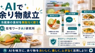 AIで冷蔵庫の余り物から献立を作る方法｜食材を無駄にしない時短レシピ相談