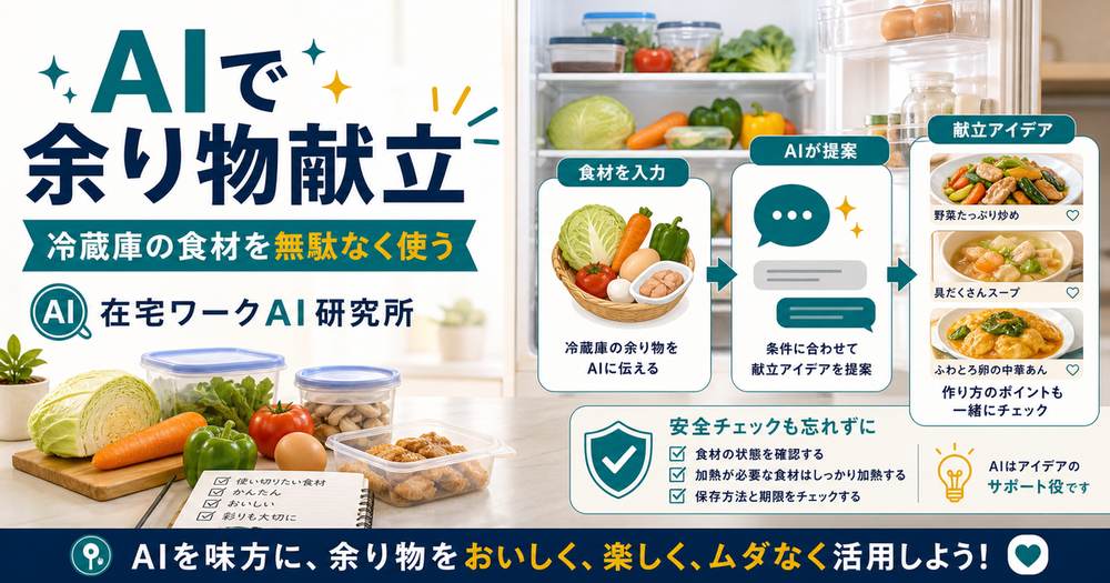 AIで冷蔵庫の余り物から献立を作る方法｜食材を無駄にしない時短レシピ相談