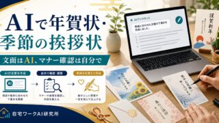 AIで年賀状と季節の挨拶状の文面を作り、マナー確認は自分で行う流れ