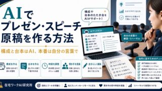 AIでプレゼンとスピーチ原稿の構成と台本を作る流れのアイキャッチ画像