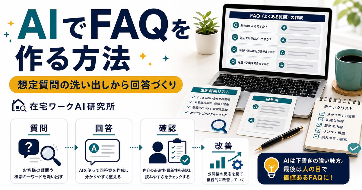 AIでFAQを作る方法のアイキャッチ画像