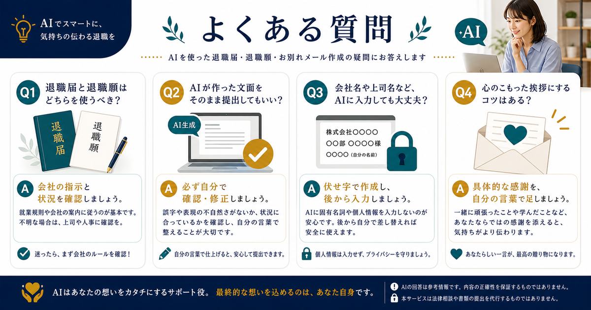 AIで退職届や退職挨拶メールを作る時の退職届と退職願、AI文面の確認、個人情報、感謝の入れ方を整理したFAQ図解