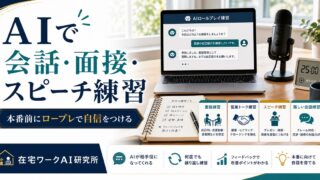 AIで会話・面接・スピーチをロープレ練習する方法のアイキャッチ
