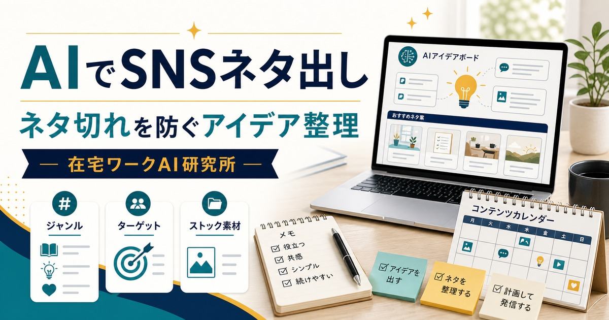 AIでSNS発信のネタを出す方法のアイキャッチ
