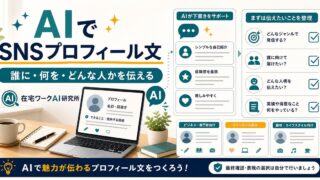 AIでSNSプロフィール文を作る方法｜X・Instagramの自己紹介を魅力的にするコツ