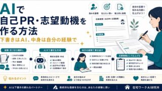 AIで自己PRと志望動機の下書きを作り自分の経験で仕上げる流れのアイキャッチ画像