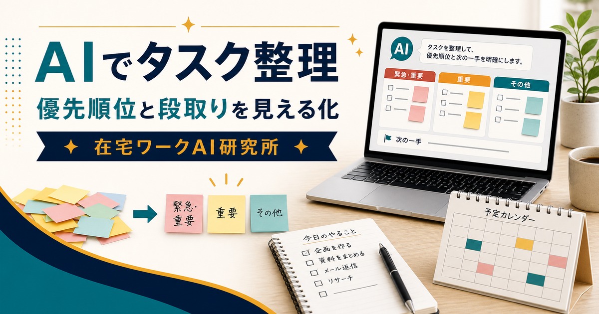 AIでタスク管理とやること整理をする方法のアイキャッチ