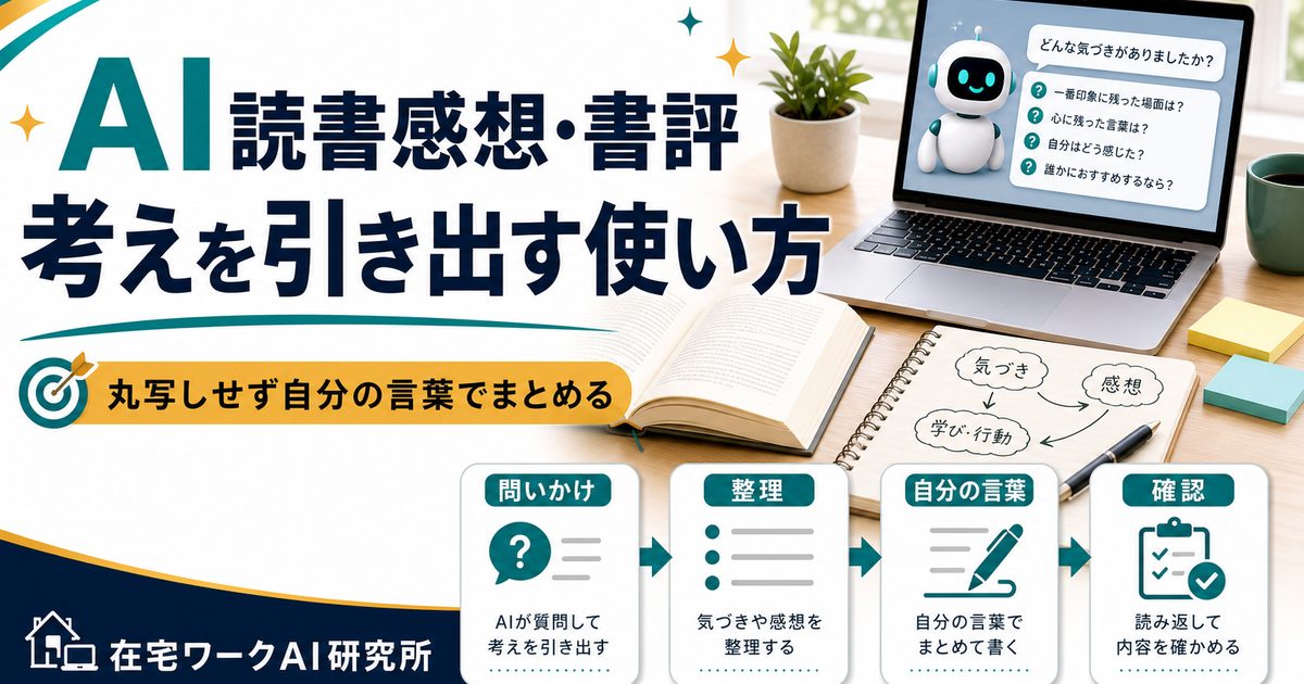 AIで読書感想文・書評・レビューを書く方法のアイキャッチ画像