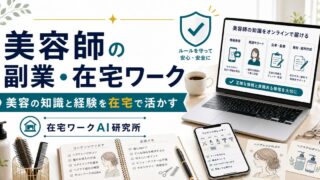 美容師の副業・在宅ワークのアイキャッチ画像