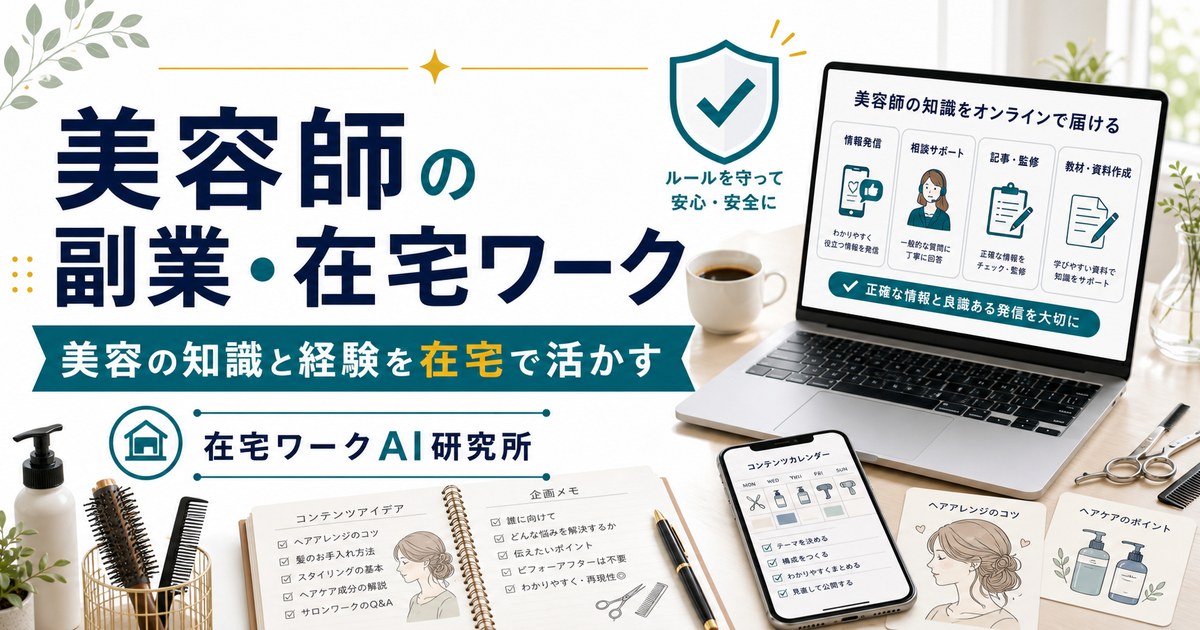 美容師の副業・在宅ワークのアイキャッチ画像