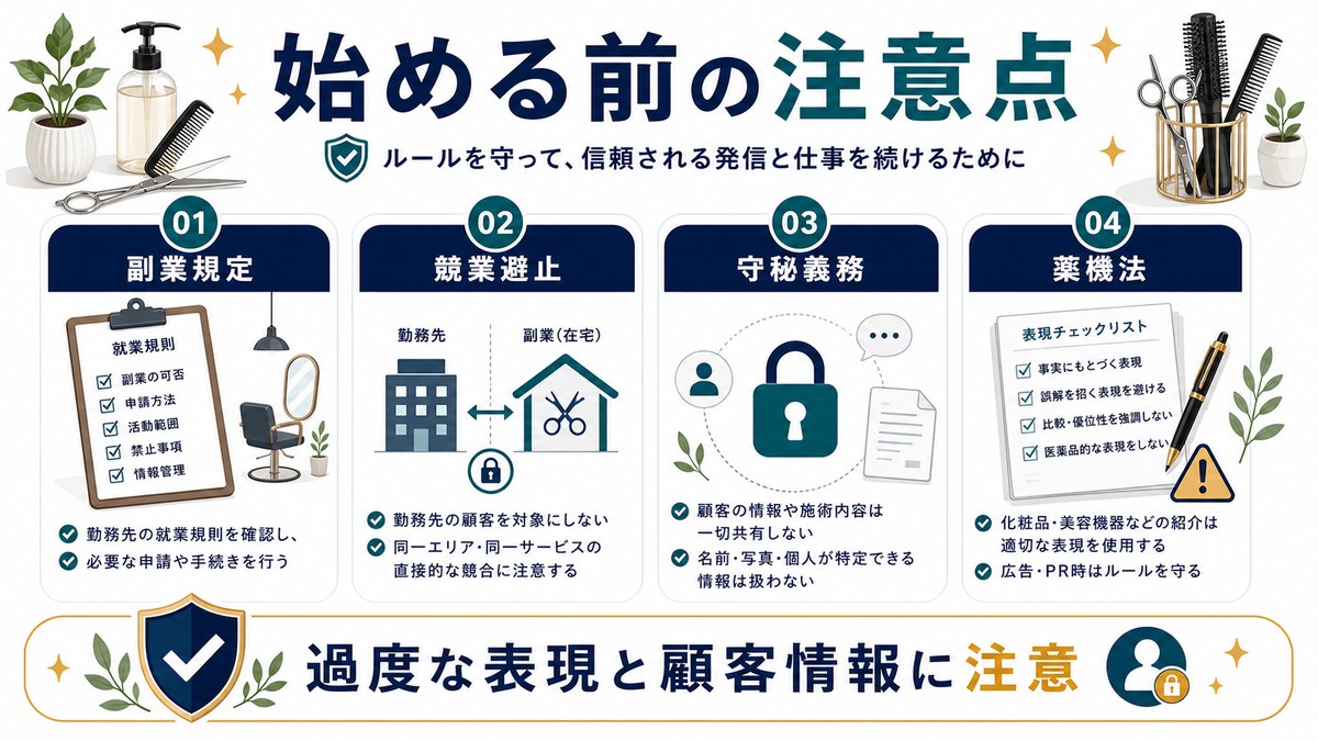 美容師が副業を始める前に確認したい注意点を整理した図解