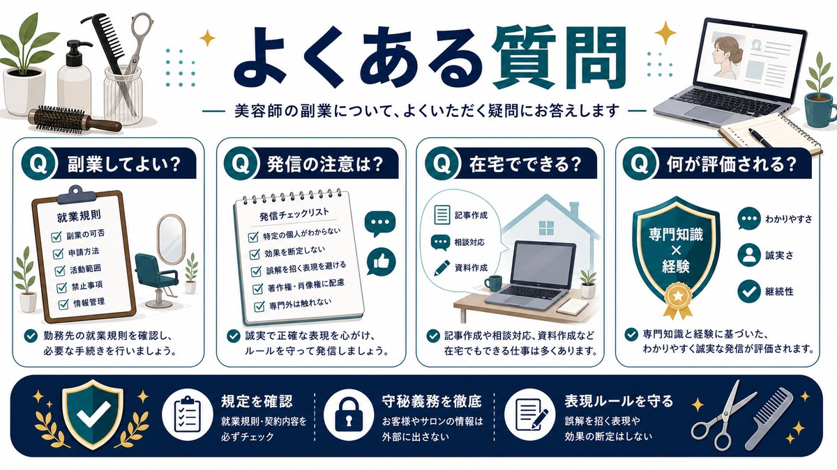 美容師の副業でよくある質問を整理した図解
