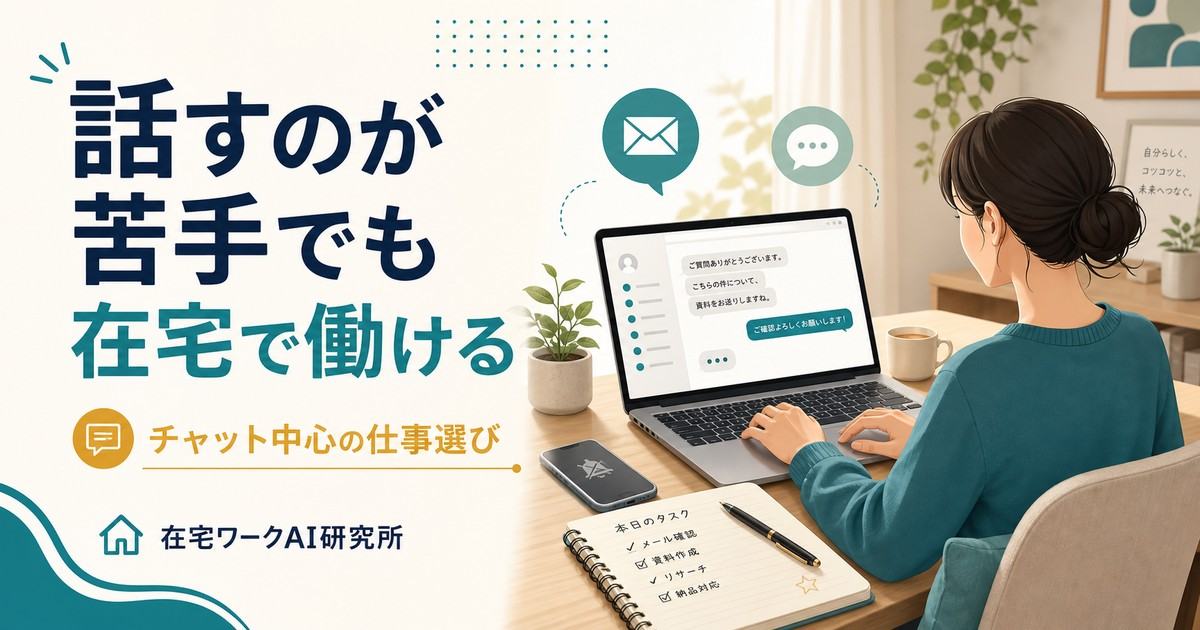 電話や人と話すのが苦手な人向け在宅ワーク記事のアイキャッチ画像