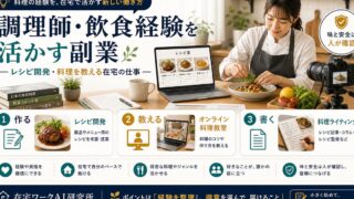 調理師や飲食経験を活かす副業としてレシピ開発、料理教室、料理ライティングを整理した図解