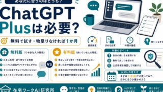 ChatGPT Plus（有料版）は必要？無料版との違いと向いている人