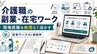介護職の副業・在宅ワークのアイキャッチ画像