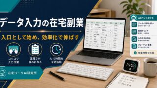 データ入力の在宅副業 入口として始め効率化で伸ばす 在宅ワークAI研究所
