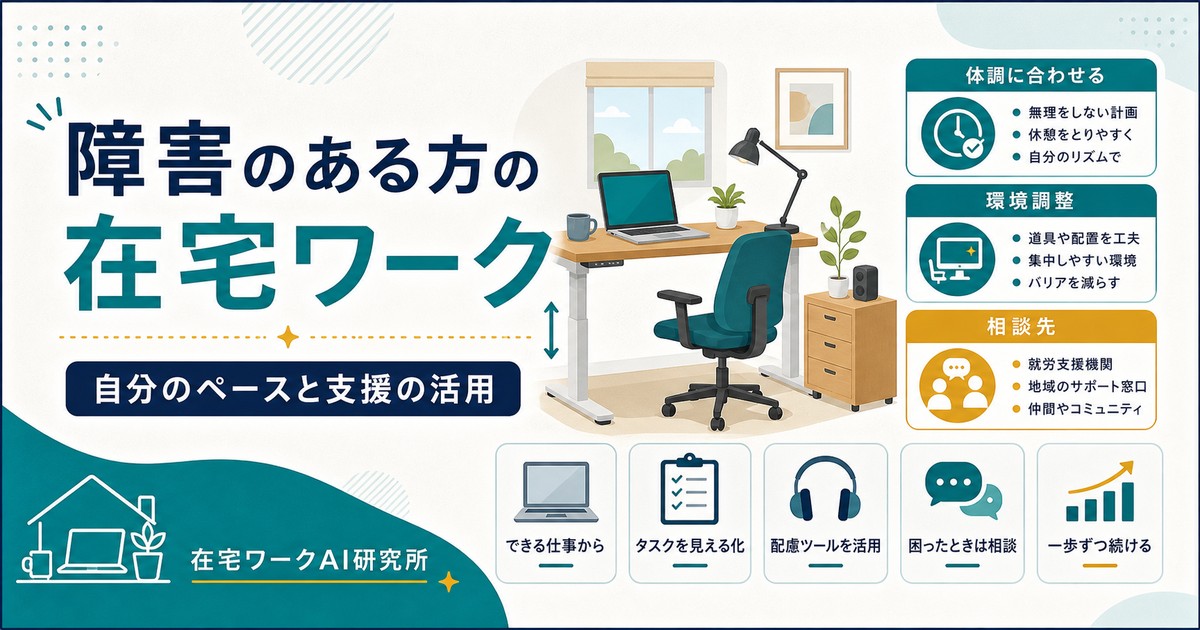 障害のある方の在宅ワーク｜自分のペースで働く選択肢と支援機関の活用