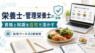 栄養士・管理栄養士の副業のアイキャッチ画像