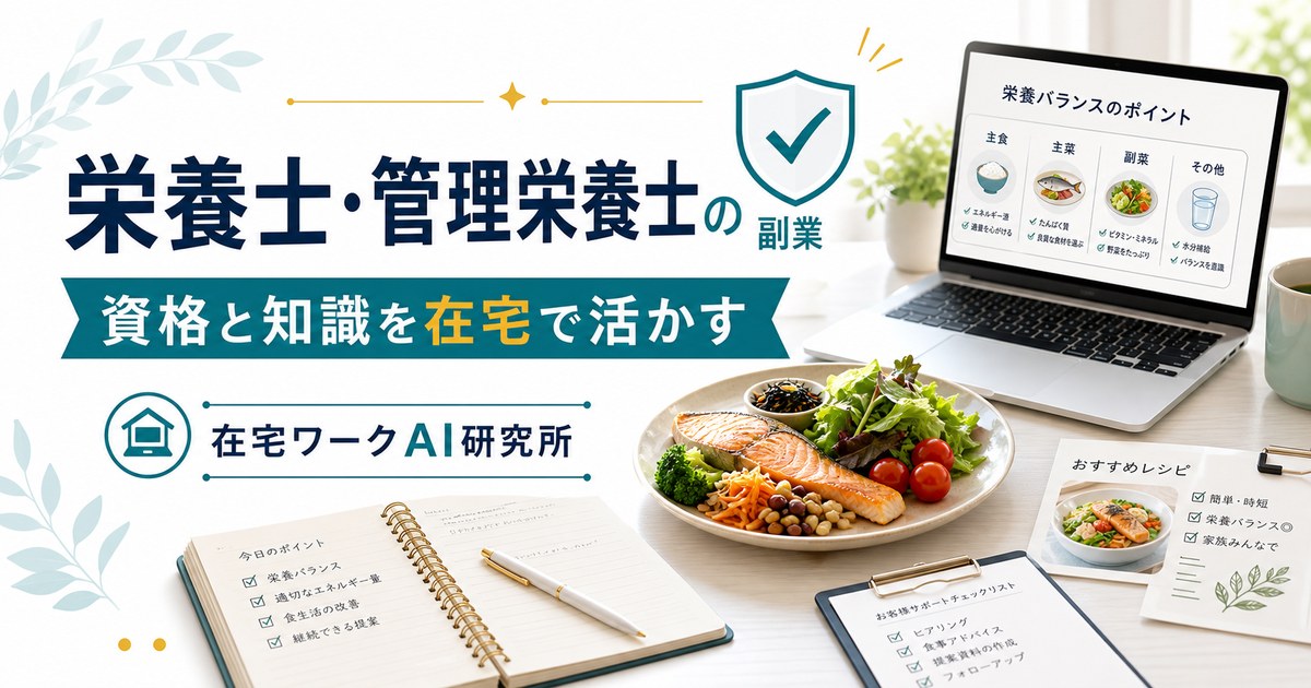 栄養士・管理栄養士の副業のアイキャッチ画像