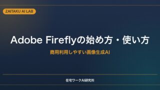 Adobe Fireflyの始め方・使い方【初心者向け】商用利用しやすい画像生成AIの基本