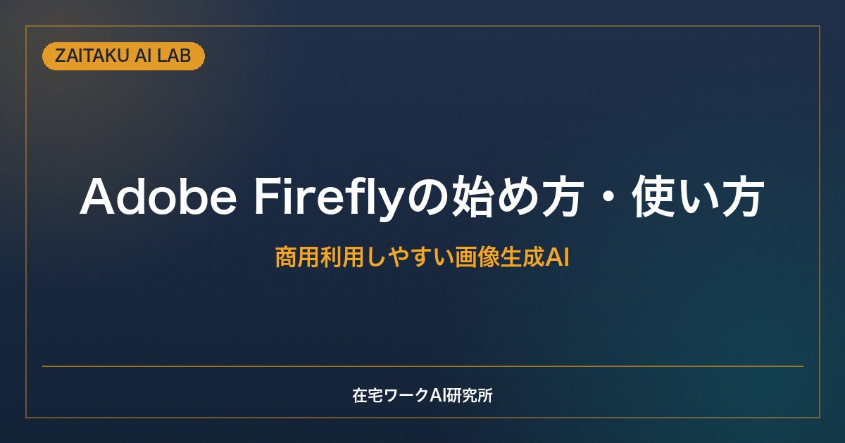 Adobe Fireflyの始め方・使い方【初心者向け】商用利用しやすい画像生成AIの基本