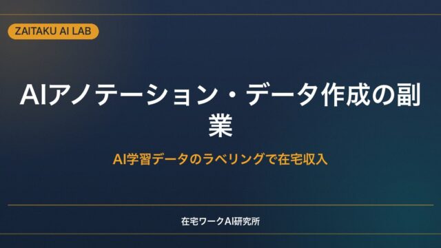 AIアノテーション・データ作成の副業｜AI学習データのラベリングで在宅収入を得る方法